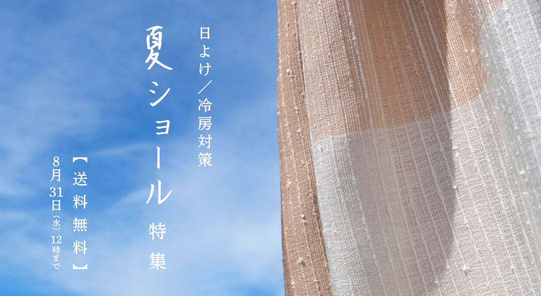 イベント】日よけ／冷房対策 夏ショール – 結城紬の奥順【つむぎの館