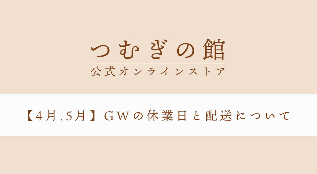 【お知らせ】2025年4月.5月 GWの休業日と配送について