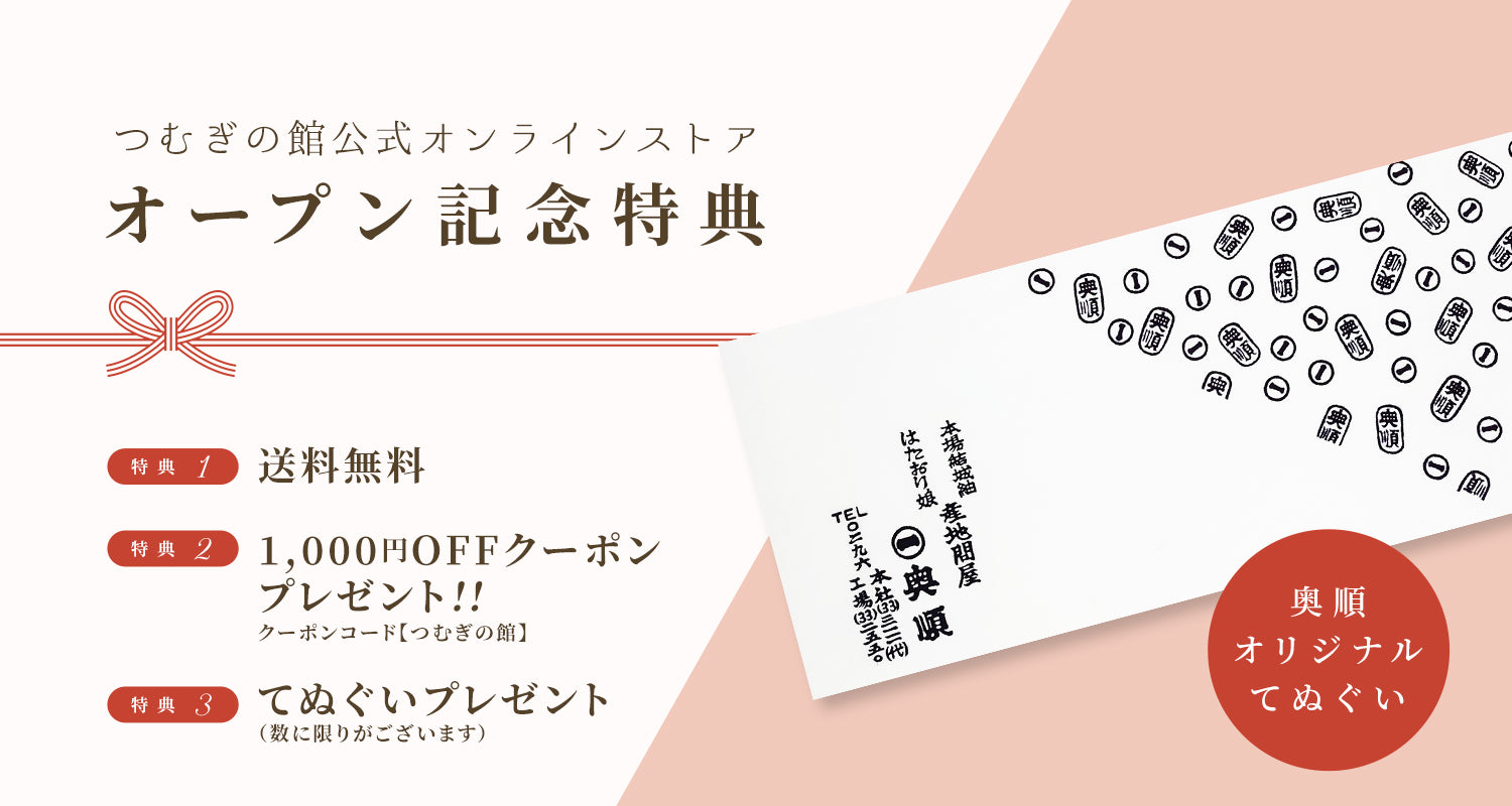 リニューアルオープンにつき、送料無料！先着プレゼントあり！（先着15個限定） – 結城紬の奥順【つむぎの館】公式オンラインストア